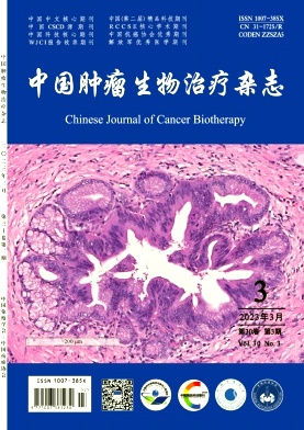 中国肿瘤生物治疗杂志 