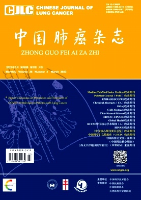 中国肺癌杂志 