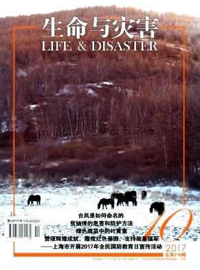 生命与灾害杂志