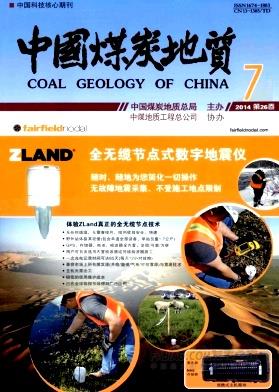 中国煤炭地质杂志
