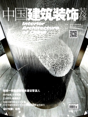 中国建筑装饰装修杂志 