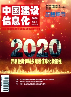 中国建设信息化杂志