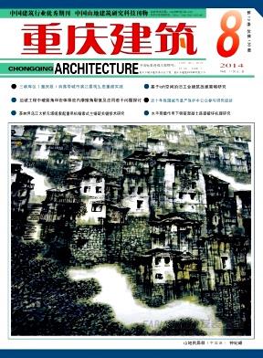 重庆建筑杂志