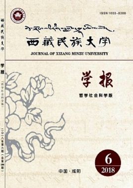 西藏民族学院学报杂志