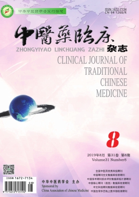 中医药临床杂志