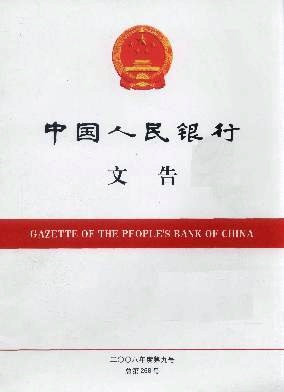 中国人民银行文告杂志
