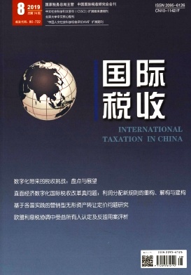 国际税收杂志 