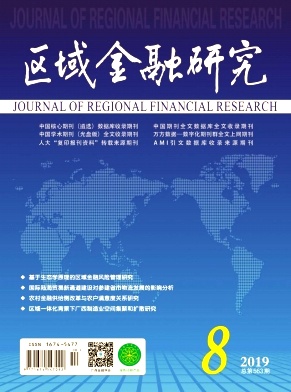 区域金融研究杂志