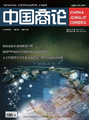 中国商论杂志