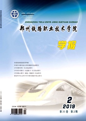 郑州铁路职业技术学院学报杂志