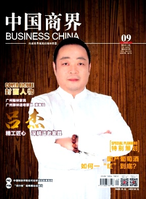 中国商界杂志