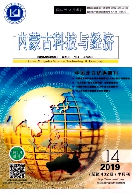 内蒙古科技与经济杂志
