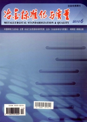 冶金标准化与质量杂志