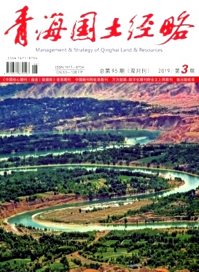 青海国土经略杂志