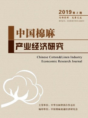 中国棉麻产业经济研究杂志