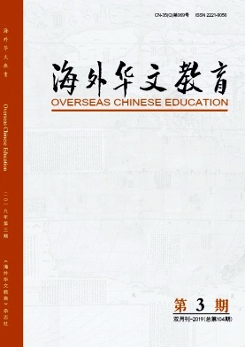 海外华文教育杂志