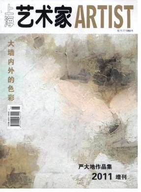 上海艺术家杂志