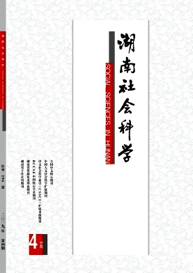 湖南社会科学杂志