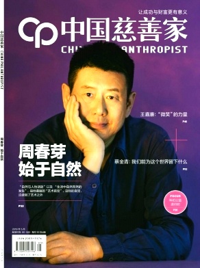 中国慈善家杂志