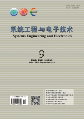 系统工程与电子技术杂志
