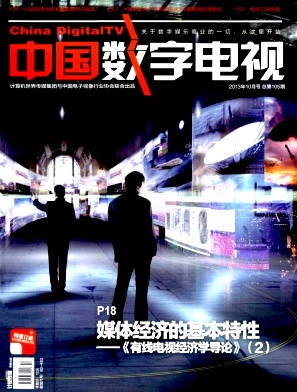 中国数字电视杂志