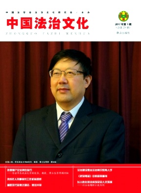 中国法治文化杂志