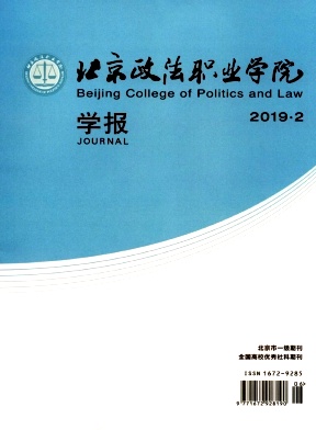北京政法职业学院学报杂志