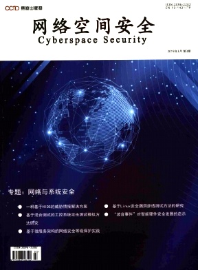 网络空间安全杂志