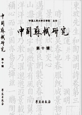 中国苏轼研究杂志