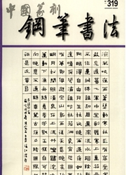 中国钢笔书法杂志 