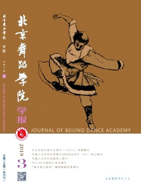 北京舞蹈学院学报杂志