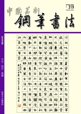 中国篆刻杂志