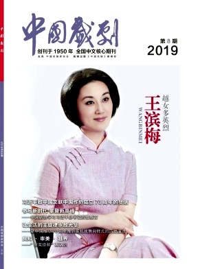 中国戏剧杂志