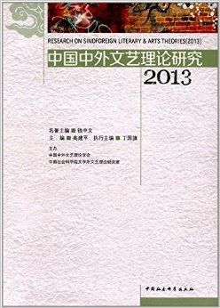 中国中外文艺理论研究杂志