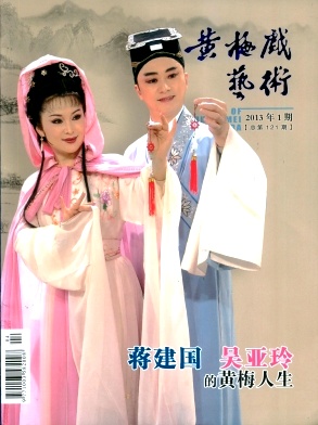 黄梅戏艺术杂志