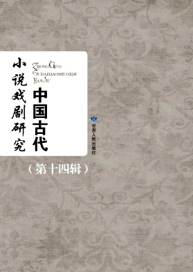 中国古代小说戏剧研究杂志