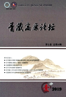 青藏高原论坛杂志