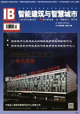 智能建筑与智慧城市杂志