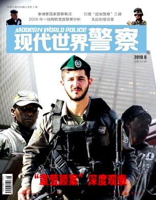 现代世界警察杂志