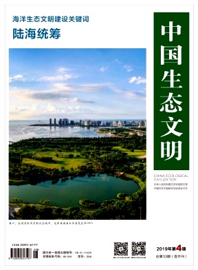 中国生态文明杂志