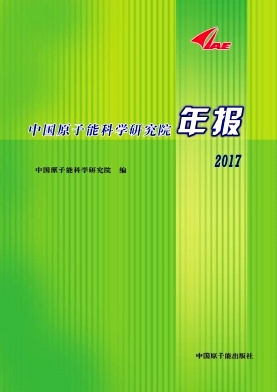 中国原子能科学研究院年报杂志
