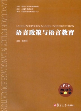 语言政策与语言教育杂志