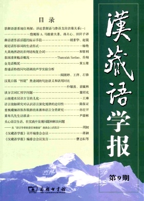 汉藏语学报杂志
